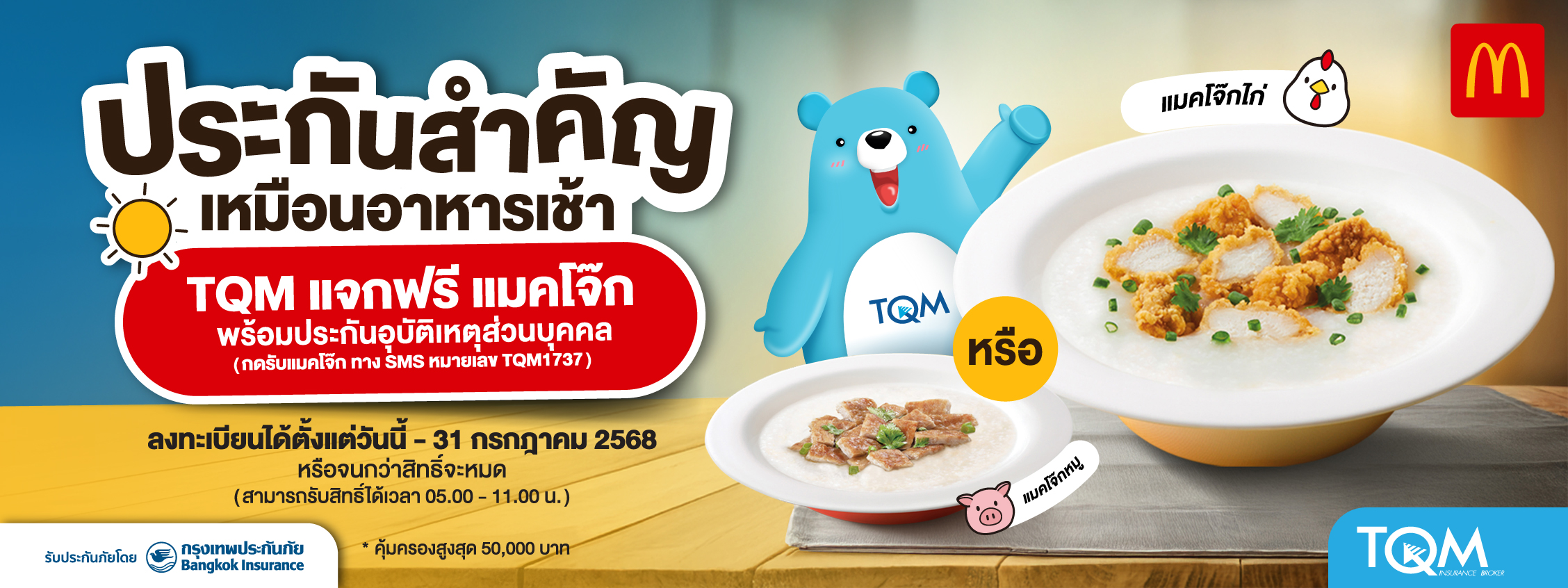 โครงการ TQM ประกันแจกประกันฟรีปีใหม่