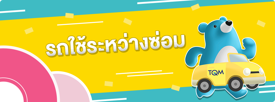 รถใช้ระหว่างซ่อม
