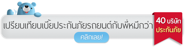 เปรียบเทียบเบี้ยประกันภัย
