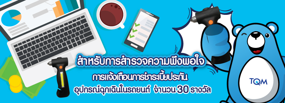 ประกาศผลรางวัล TQM ประกาศผลรางวัล TQM
