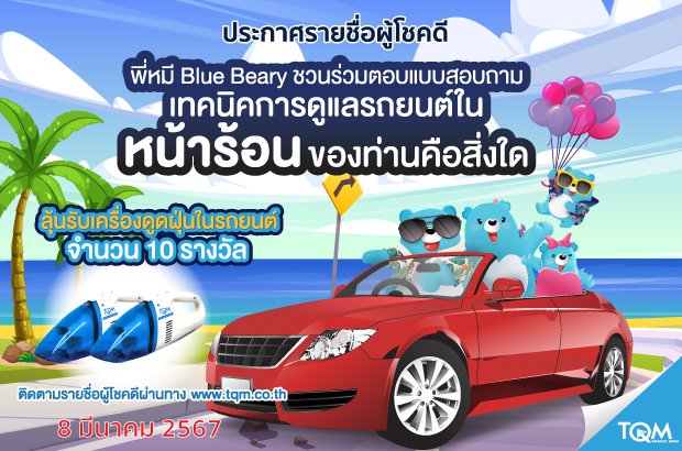 ประกาศผลรางวัล TQM
