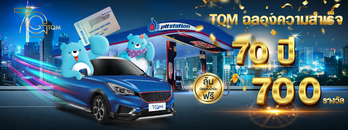 ประกาศผลรางวัล TQM ประกาศผลรางวัล TQM