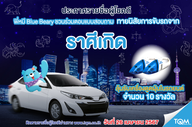 ประกาศผลรางวัล TQM ประกาศผลรางวัล TQM