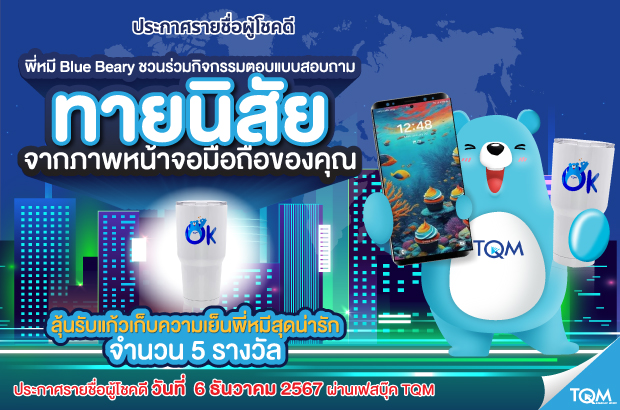 ประกาศผลรางวัล TQM