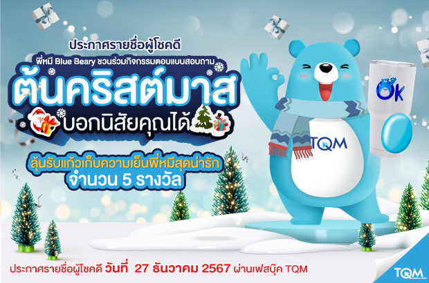 ประกาศผลรางวัล TQM