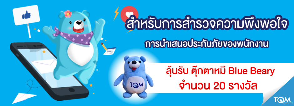 ประกาศผลรางวัล TQM