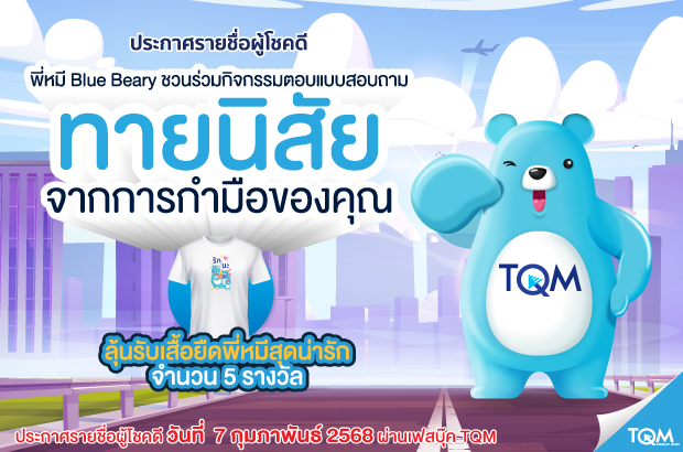 ประกาศผลรางวัล TQM