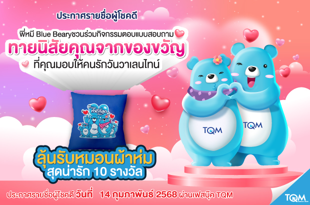 ประกาศผลรางวัล TQM