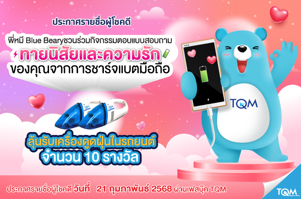 ประกาศผลรางวัล TQM