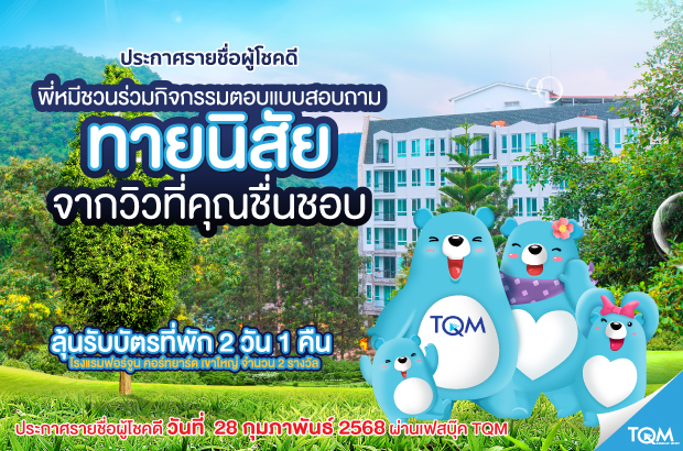 ประกาศผลรางวัล TQM