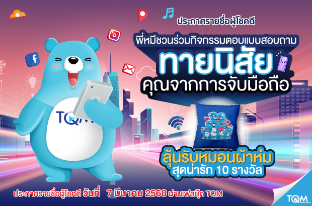 ประกาศผลรางวัล TQM