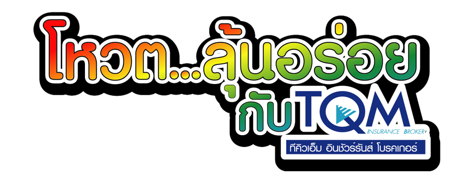 ประกาศผลรางวัล TQM ประกาศผลรางวัล TQM