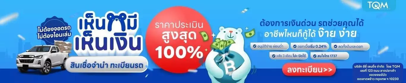 เห็นหมี เห็นเงิน สินเชื่อจำนำทะเบียนรถ